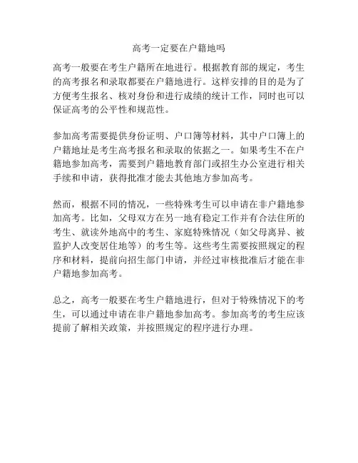 高考一定要在户籍地吗