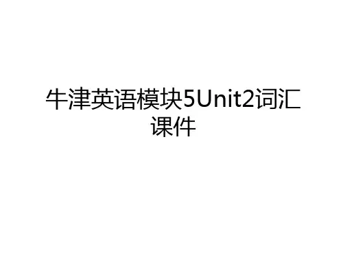 最新牛津英语模块5Unit2词汇课件讲解学习