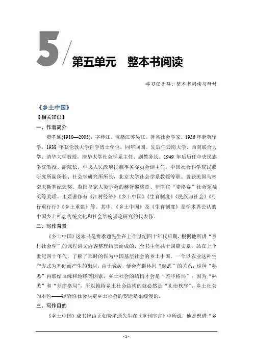 2019-2020版语文新教材新导学必修上册讲义：第五单元《乡土中国》+Word版含答案