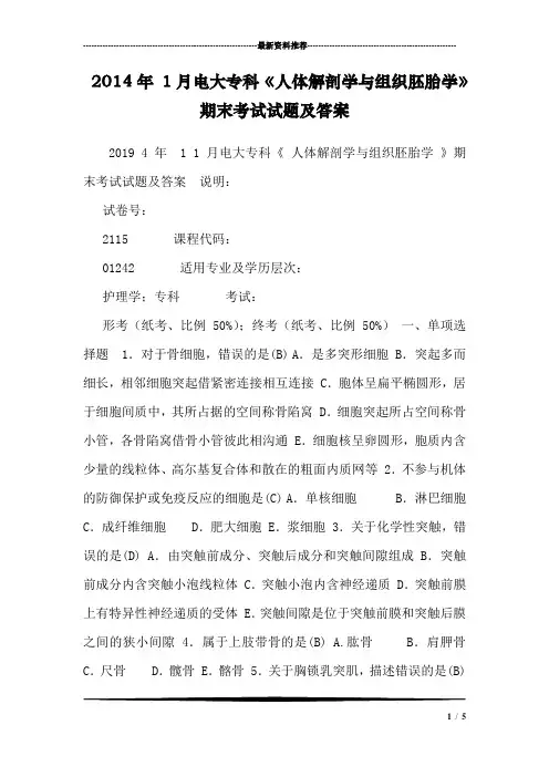 2014年 1月电大专科《人体解剖学与组织胚胎学》期末考试试题及答案