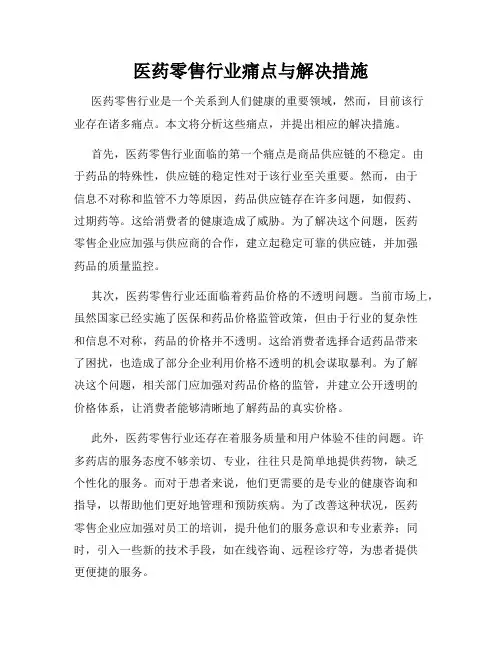 医药零售行业痛点与解决措施