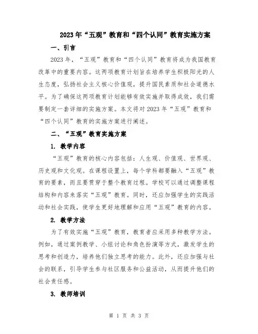 2023年“五观”教育和“四个认同”教育实施方案