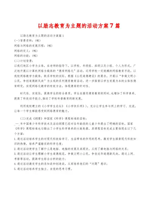 以励志教育为主题的活动方案7篇