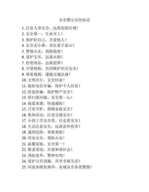 安全警示宣传标语