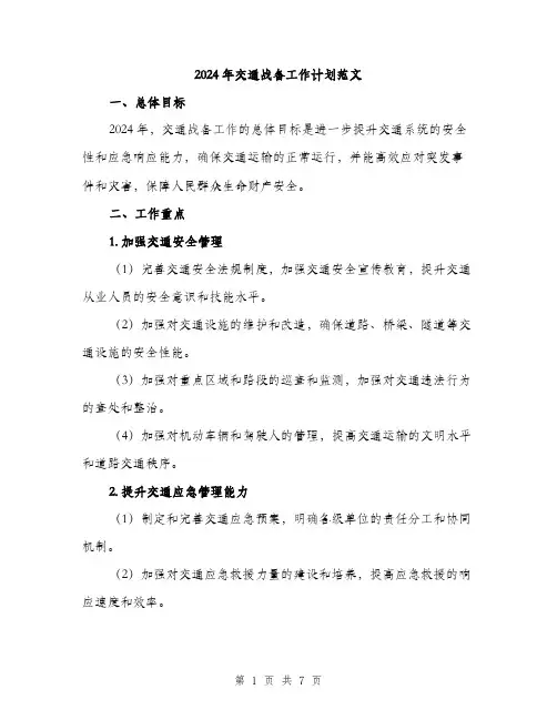 2024年交通战备工作计划范文(二篇)