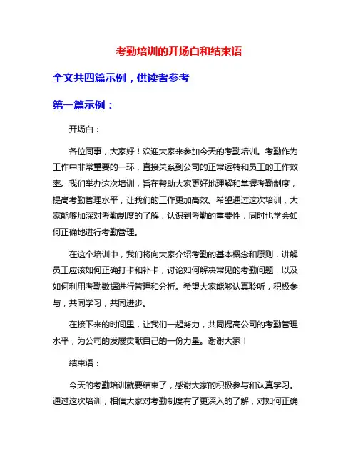 考勤培训的开场白和结束语