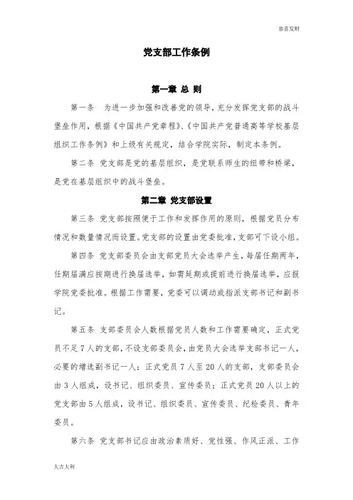修订版党支部工作条例-精选版