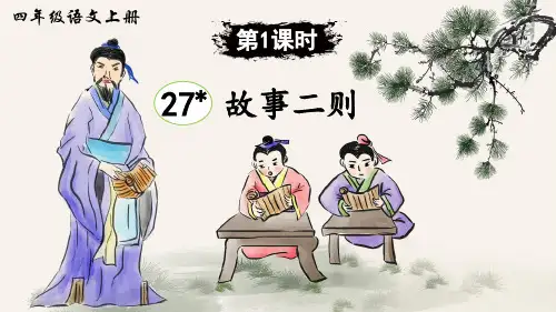 最新部编版四年级语文上册第27课《故事二则》优质课件(共84张PPT)