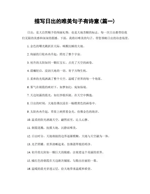 描写日出的唯美句子有诗意(精选合集2篇)