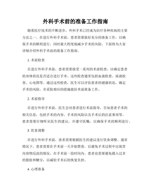 外科手术前的准备工作指南