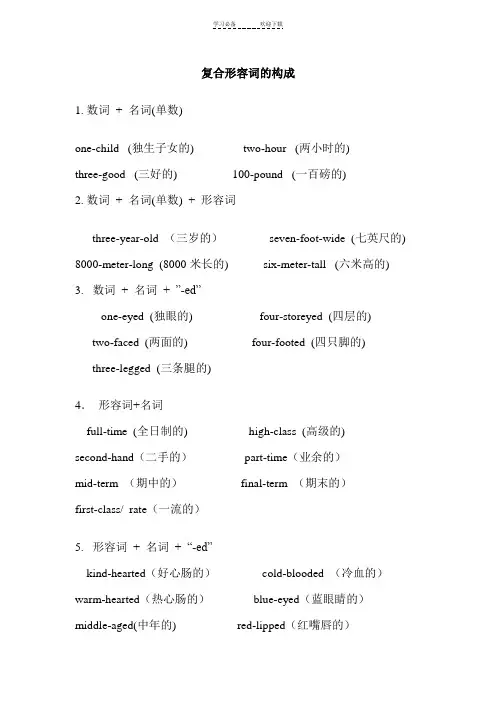 英语复合形容词的构成