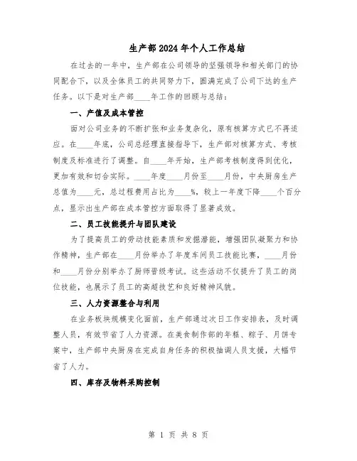 生产部2024年个人工作总结（四篇）