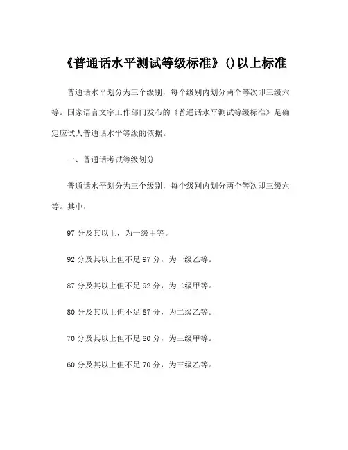 《普通话水平测试等级标准》()以上标准