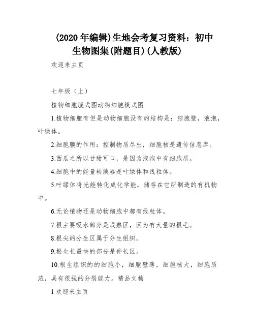 (2020年编辑)生地会考复习资料：初中生物图集(附题目)(人教版)