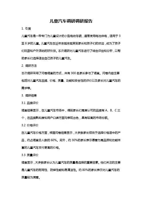 儿童汽车调研调研报告