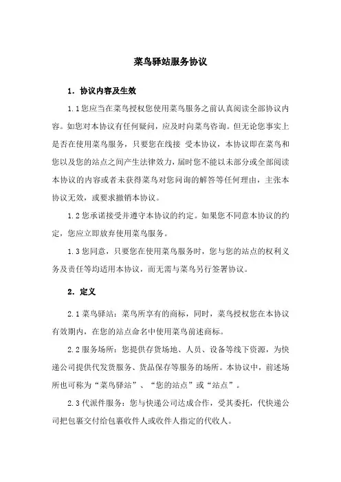 菜鸟驿站服务协议(新修订范本)