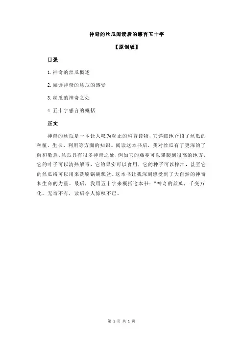 神奇的丝瓜阅读后的感言五十字