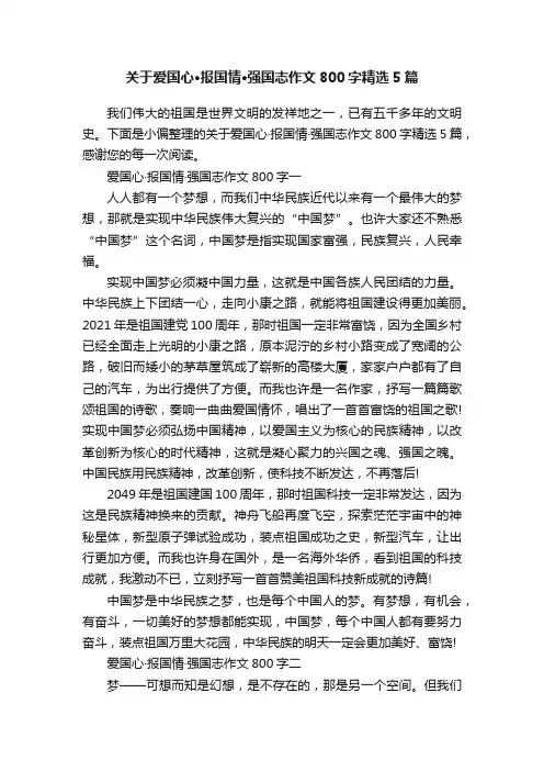 关于爱国心·报国情·强国志作文800字精选5篇
