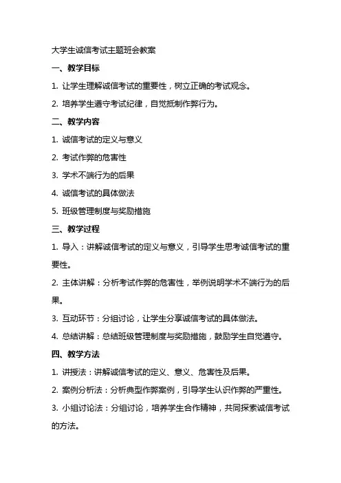 大学生诚信考试主题班会教案