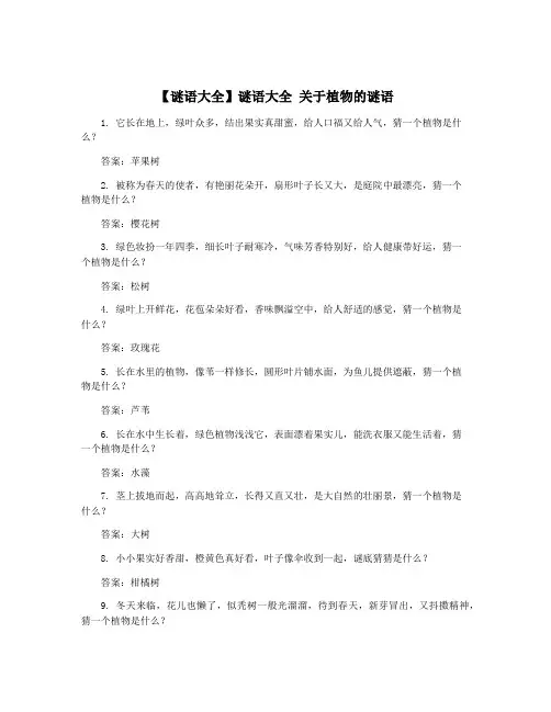 【谜语大全】谜语大全 关于植物的谜语