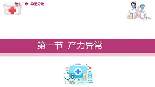 异常分娩 产力异常(妇产科护理课件)