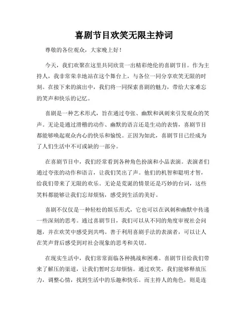 喜剧节目欢笑无限主持词