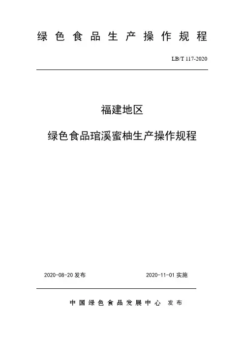 117 福建地区绿色食品琯溪蜜柚生产操作规程-10.15