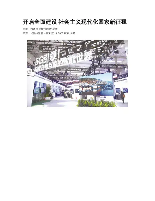 开启全面建设 社会主义现代化国家新征程