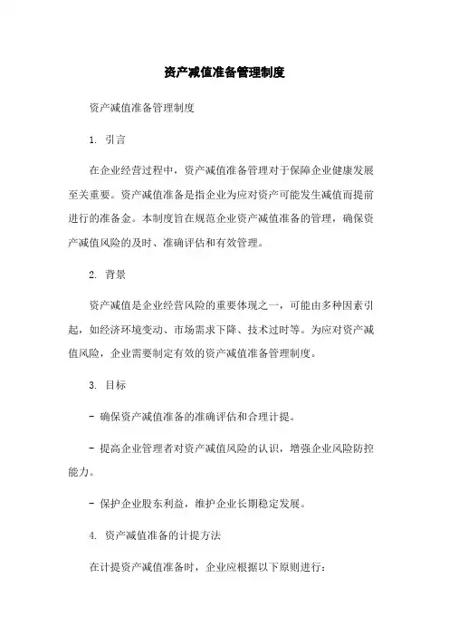 资产减值准备管理制度