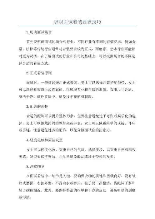 求职面试着装要求技巧