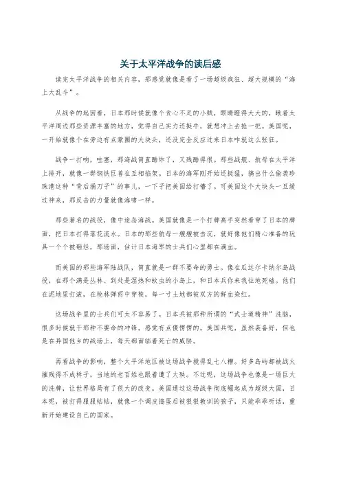 关于太平洋战争的读后感