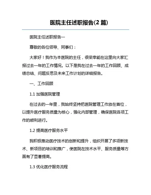 医院主任述职报告(2篇)