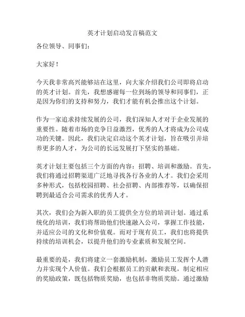 英才计划启动发言稿范文