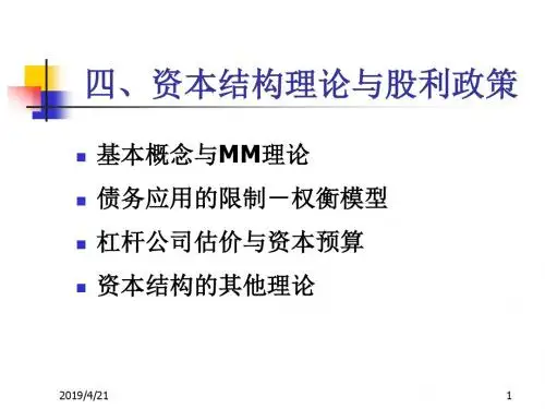 资本结构理论与股利政策.ppt