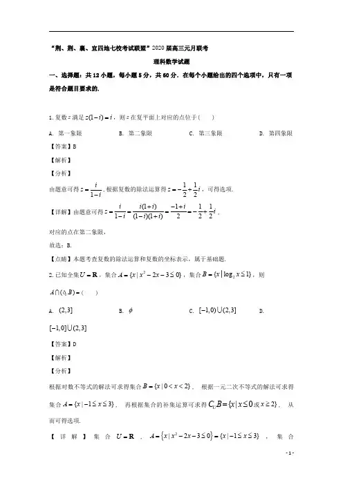 【精准解析】湖北省荆州中学、宜昌一中等“荆、荆、襄、宜四地七校2020届高三上学期期末考试数学(理)试题