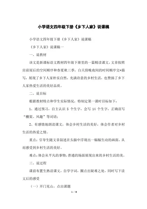 小学语文四年级下册《乡下人家》说课稿