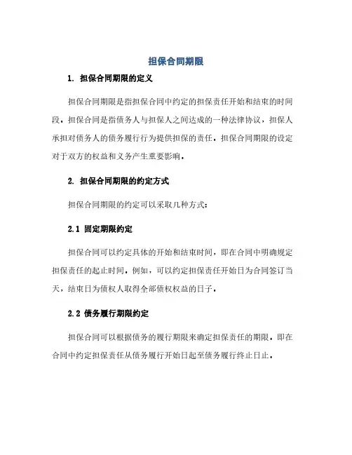 通用范文(正式版)担保合同期限