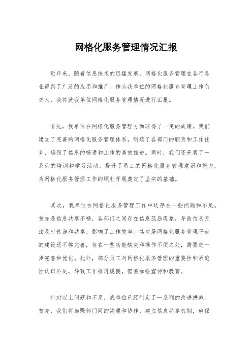 网格化服务管理情况汇报