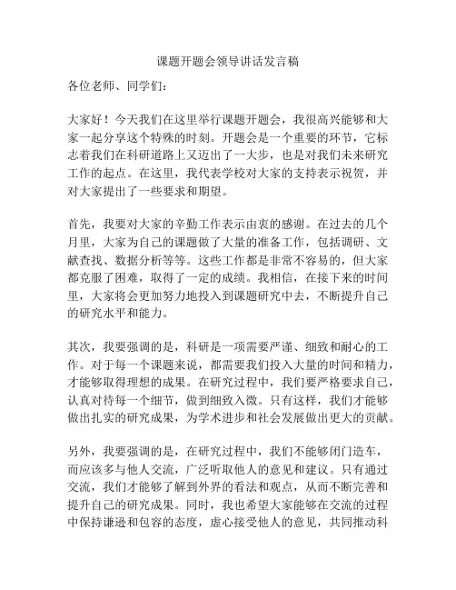 课题开题会领导讲话发言稿