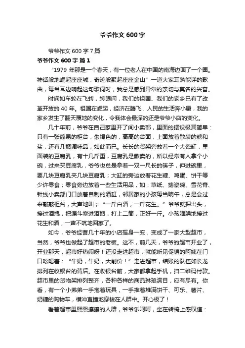 爷爷作文600字7篇