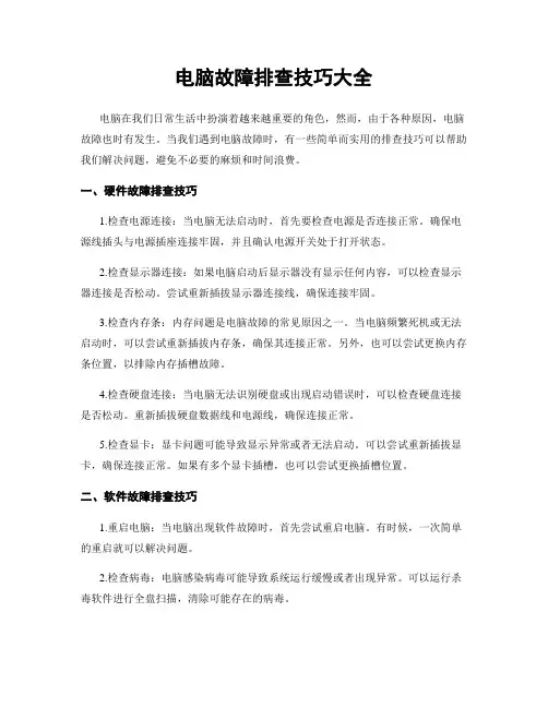 电脑故障排查技巧大全