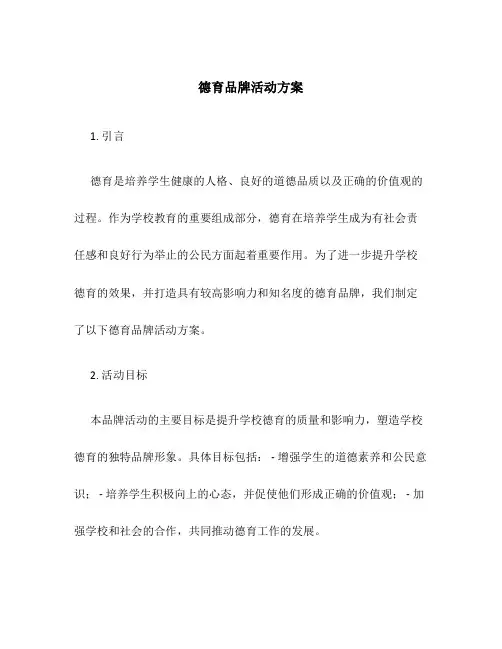 德育品牌活动方案
