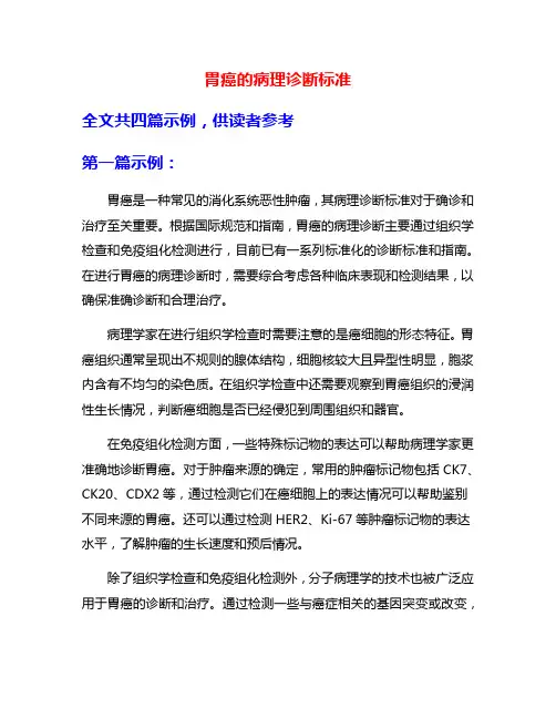 胃癌的病理诊断标准