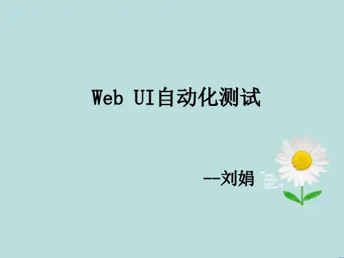 Web UI自动化测试