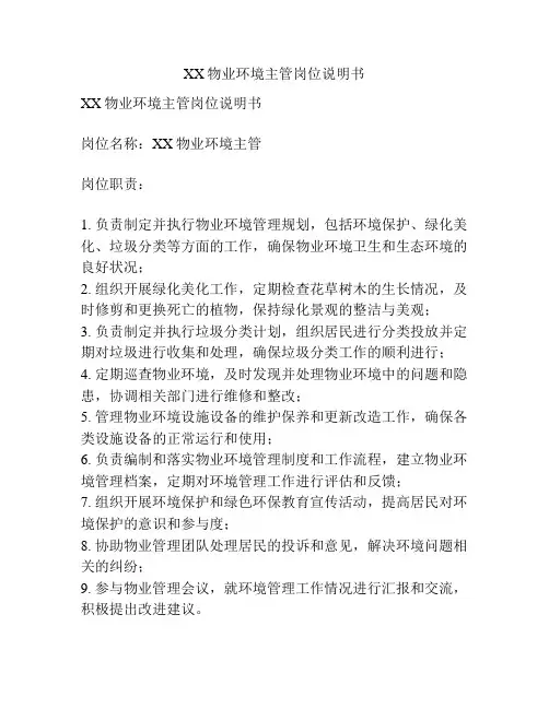 XX物业环境主管岗位说明书