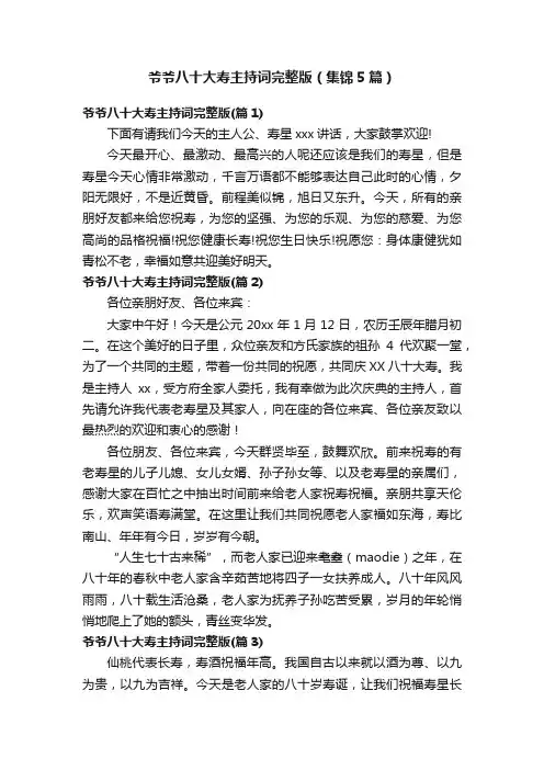 爷爷八十大寿主持词完整版（集锦5篇）