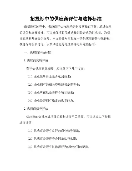 招投标中的供应商评估与选择标准