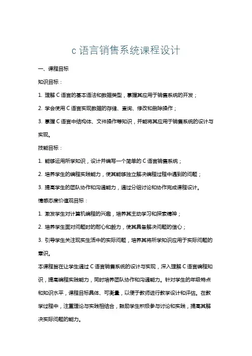 c语言销售系统课程设计
