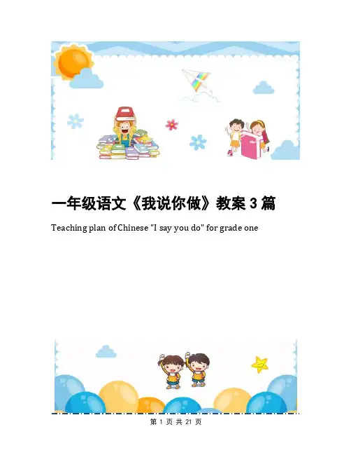 一年级语文《我说你做》教案3篇