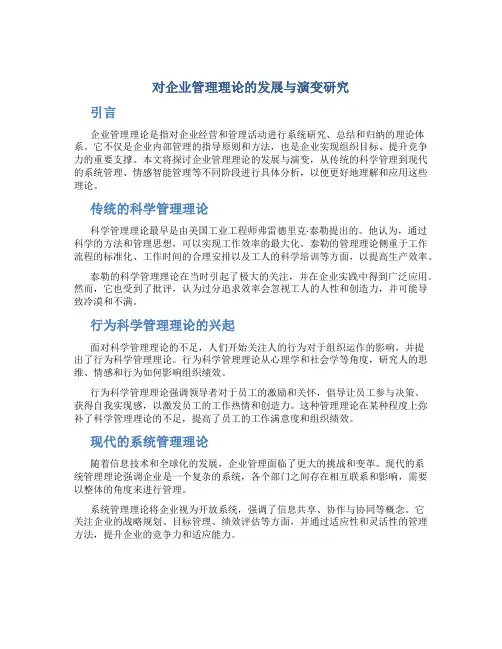 对企业管理理论的发展与演变研究